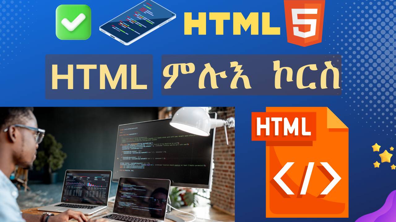 HTML ምሉእ ኮርስ ካብ መጀመርታ ክሳብ መወዳእታ