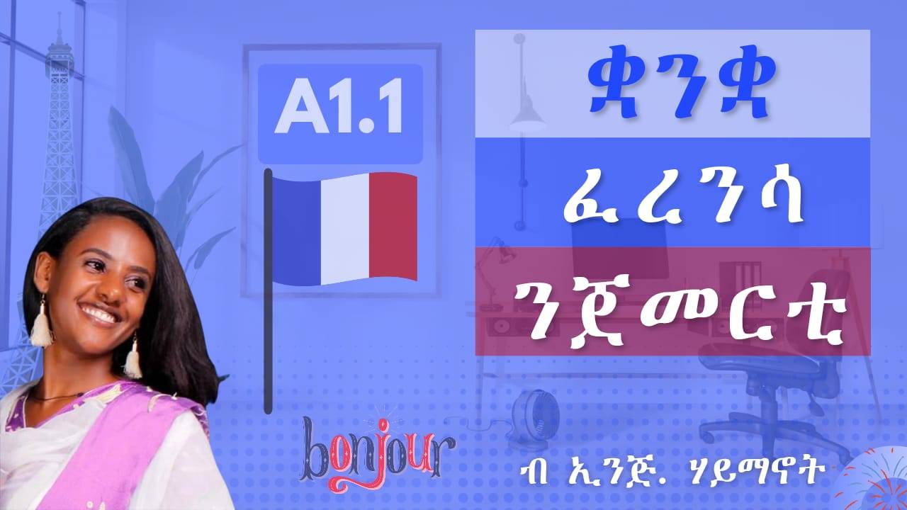 ቋንቋ ፈረንሳ ንጀመርቲ